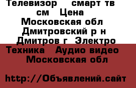 Телевизор LG смарт тв 42LB63-106 см › Цена ­ 20 000 - Московская обл., Дмитровский р-н, Дмитров г. Электро-Техника » Аудио-видео   . Московская обл.